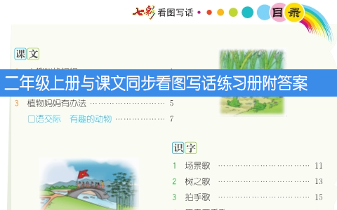 小学二年级上册与课文同步看图写话练习册附答案 共87页