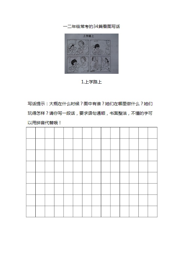 一二年级看图写话专项练习 共34幅画 附参考范文