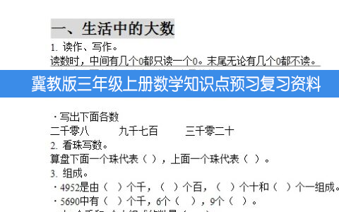 冀教版三年级上册数学知识点预习复习资料