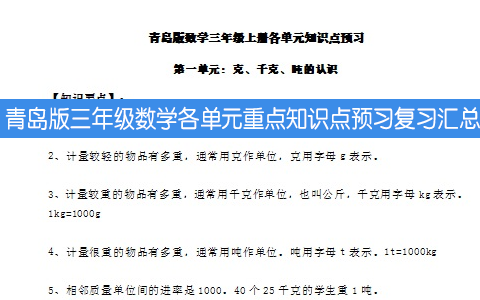 青岛版三年级数学各单元重点知识点预习复习汇总 共13页
