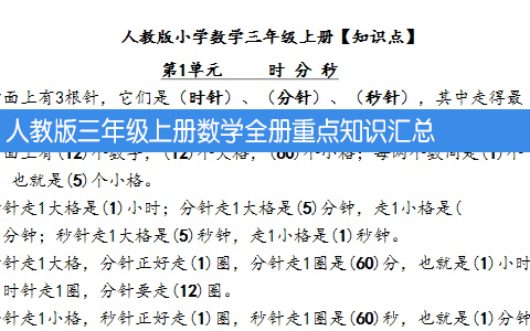 人教版三年级上册数学全册重点知识汇总