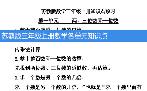 苏教版三年级上册数学各单元知识点 共九页