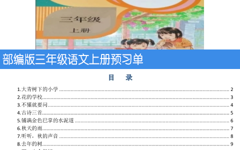 部编版三年级语文上册预习单 共29页