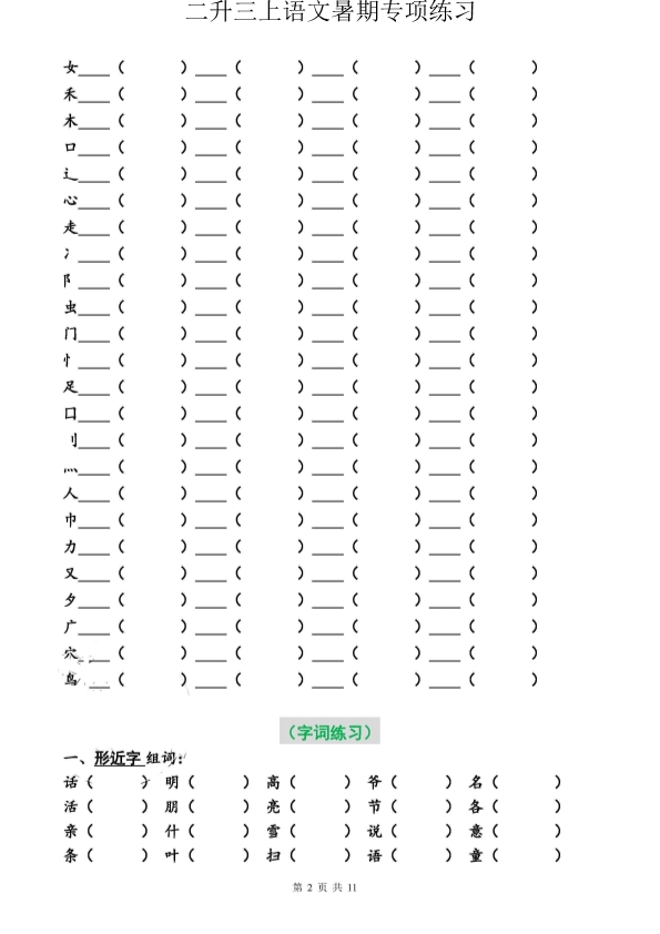 二升三语文暑假必做专项练习 共11页