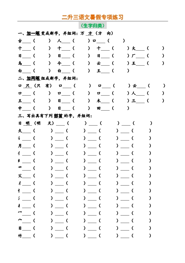 二升三语文暑假必做专项练习 共11页