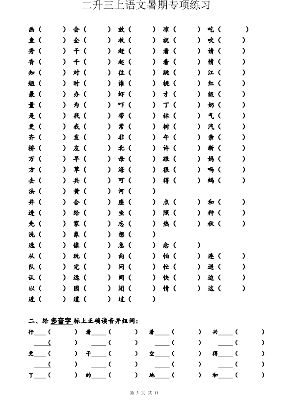 二升三语文暑假必做专项练习 共11页