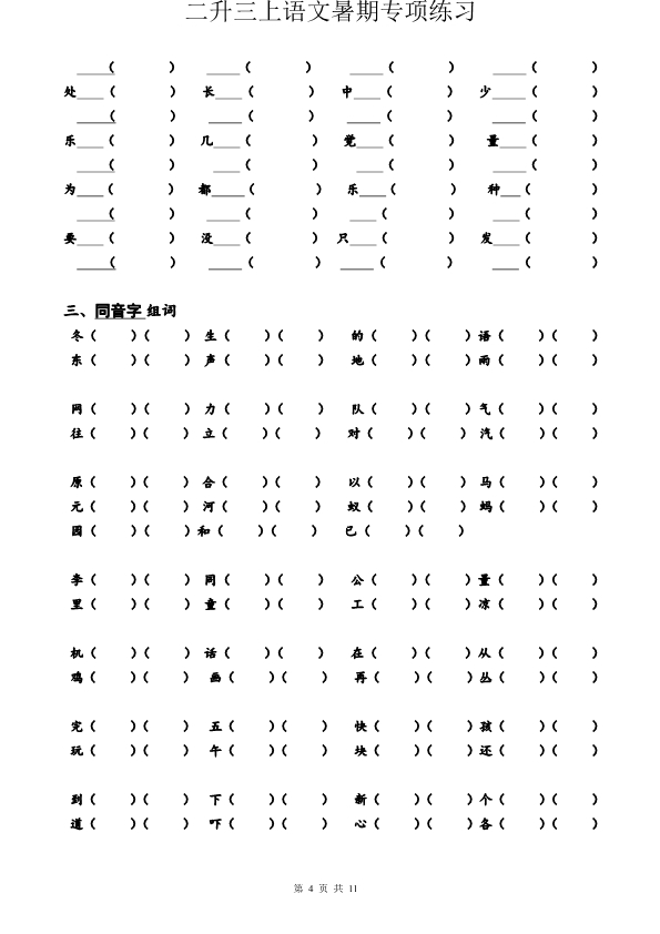 二升三语文暑假必做专项练习 共11页