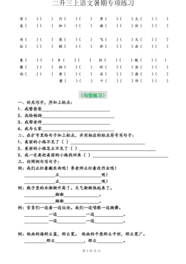 二升三语文暑假必做专项练习 共11页