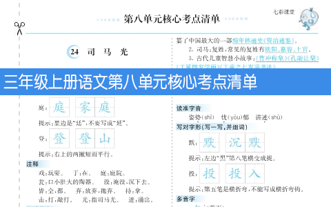 三年级上册语文第八单元核心考点清单
