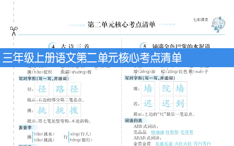 三年级上册语文第二单元核心考点清单