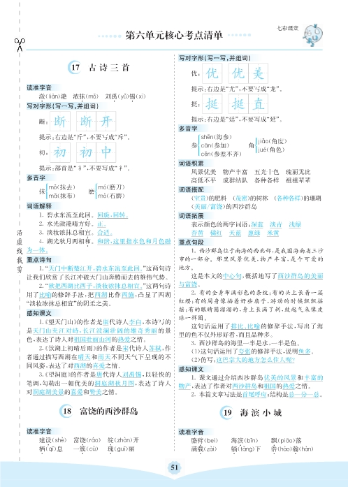 三年级上册语文第六单元核心考点清单