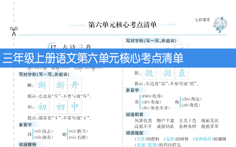 三年级上册语文第六单元核心考点清单