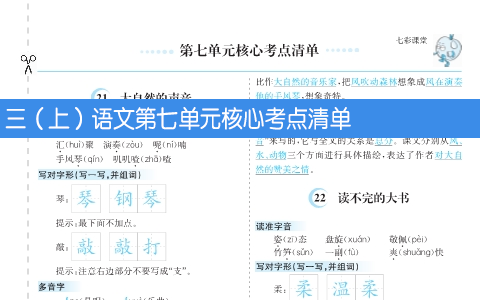 三年级上册语文第七单元核心考点清单