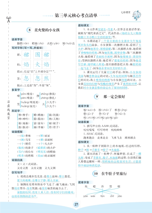 三年级上册语文第三单元核心考点清单