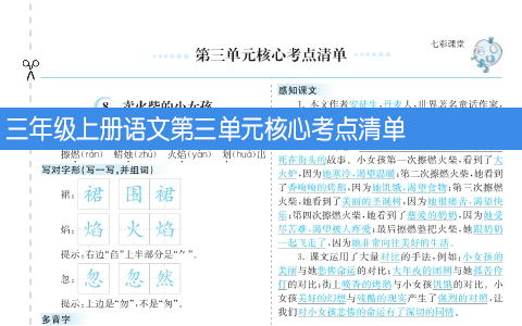 三年级上册语文第三单元核心考点清单