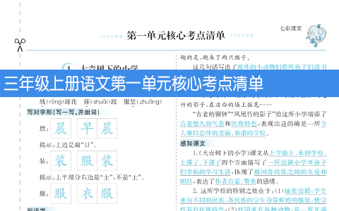 三年级上册语文第一单元核心考点清单
