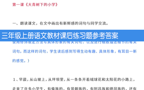 三年级上册语文教材课后练习题参考答案 共66页