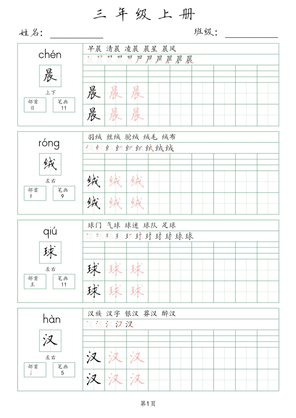 三年级语文上册生字词(含拼音、笔画、组词）共63页