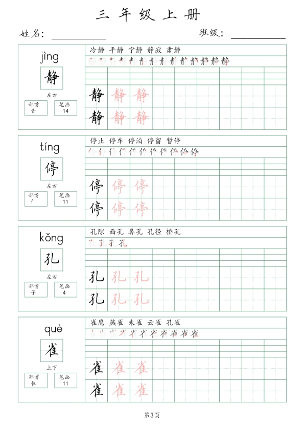 三年级语文上册生字词(含拼音、笔画、组词）共63页