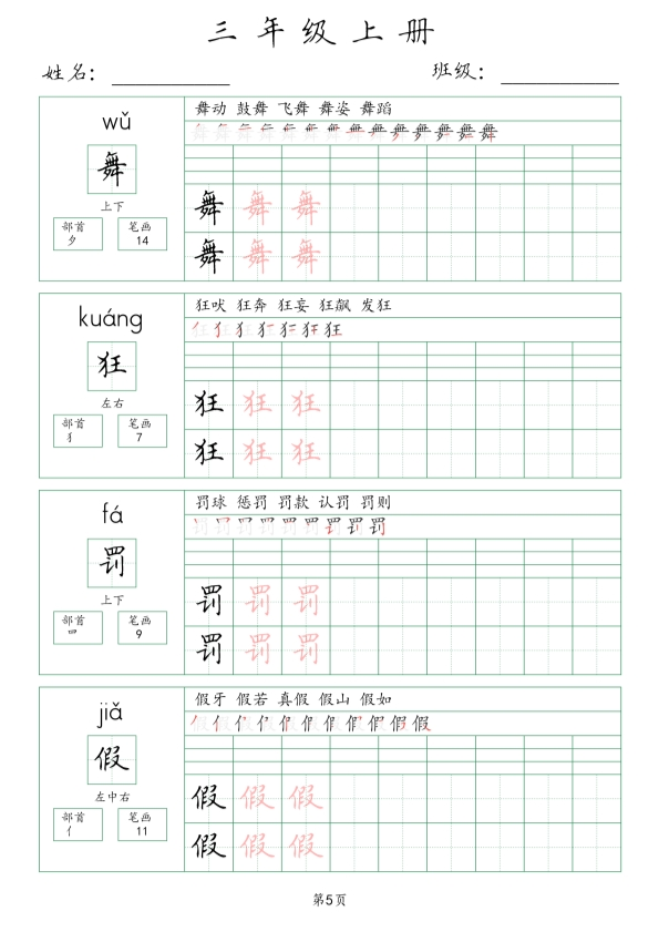 三年级语文上册生字词(含拼音、笔画、组词）共63页