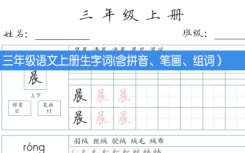 三年级语文上册生字词(含拼音、笔画、组词）共63页