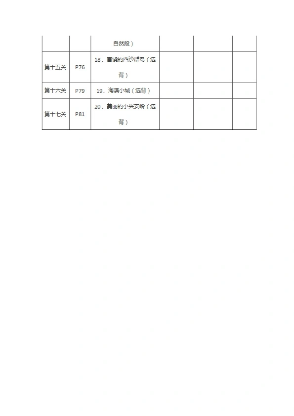 三年级语文上册必背、选背等背诵内容及闯关表 共13页