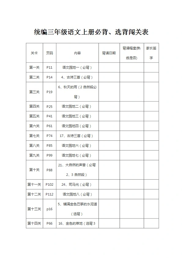 三年级语文上册必背、选背等背诵内容及闯关表 共13页