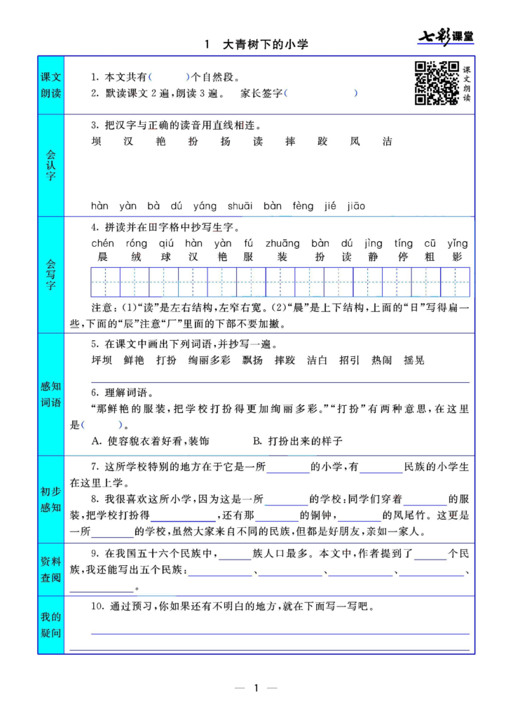 三年级语文上册预习卡 每一课都有 共32页