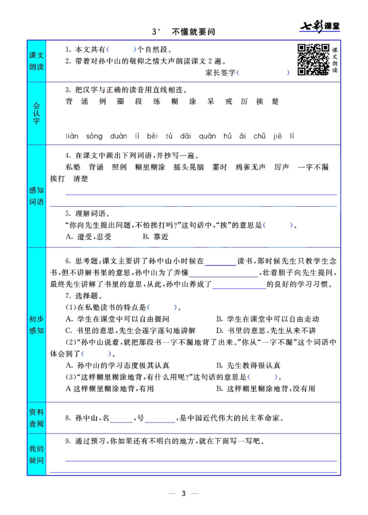 三年级语文上册预习卡 每一课都有 共32页