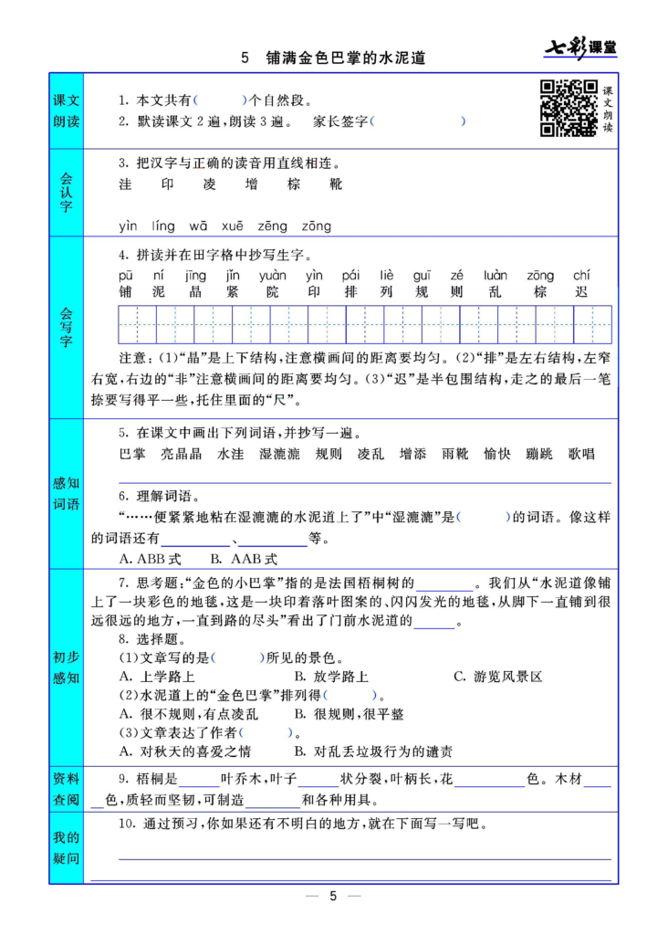 三年级语文上册预习卡 每一课都有 共32页