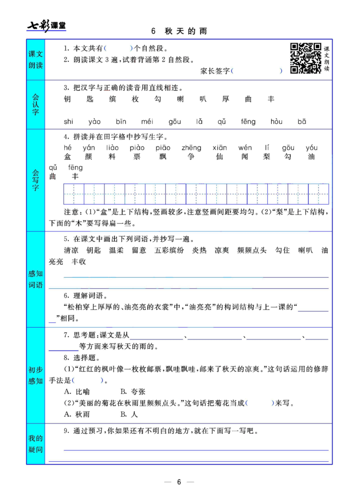 三年级语文上册预习卡 每一课都有 共32页