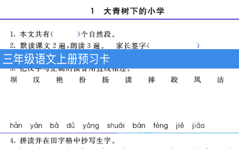 三年级语文上册预习卡 每一课都有 共32页