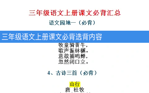 三年级语文上册课文必背选背内容 带闯关表 共8页