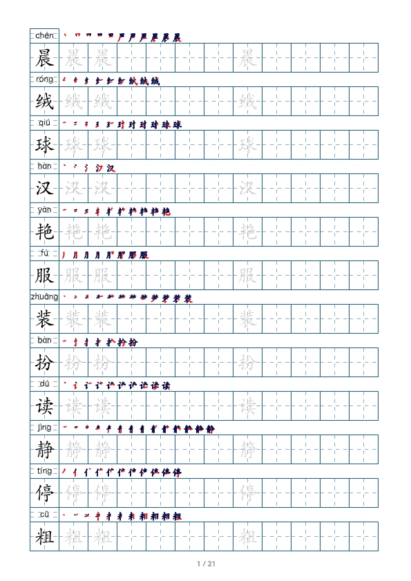 三年级语文上册生字字帖 打印