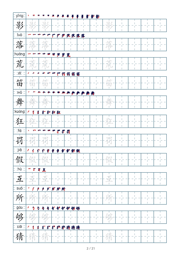 三年级语文上册生字字帖 打印