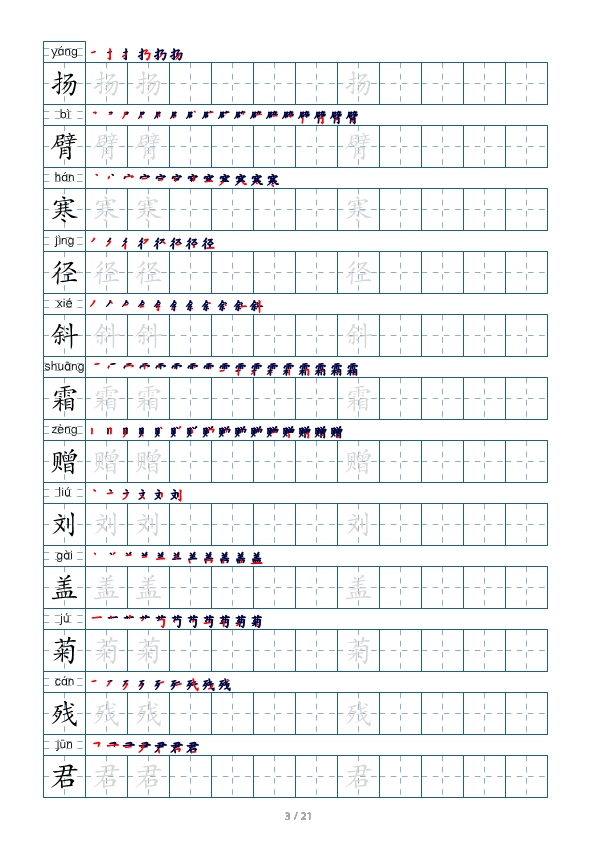 三年级语文上册生字字帖 打印