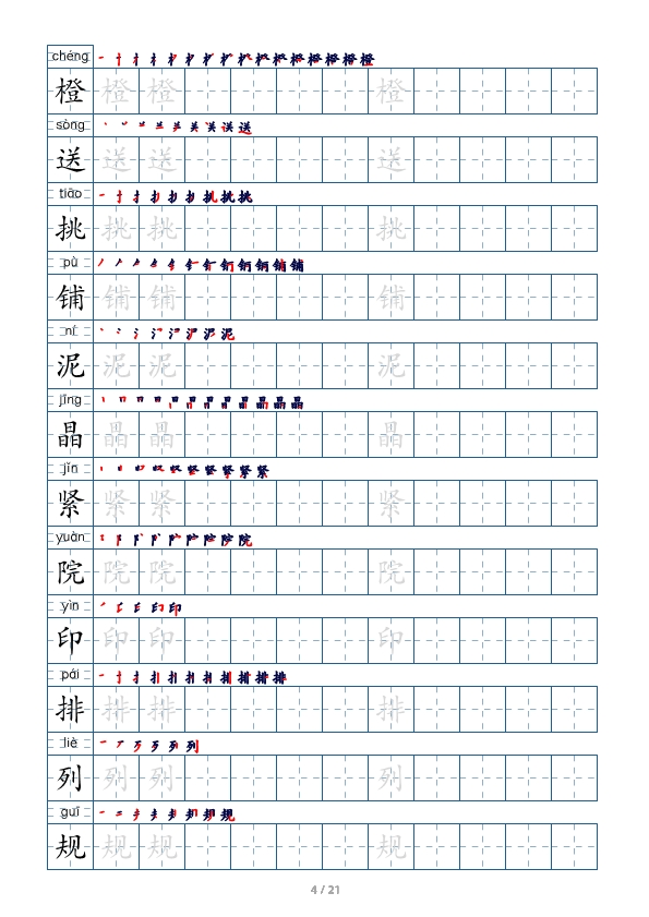 三年级语文上册生字字帖 打印