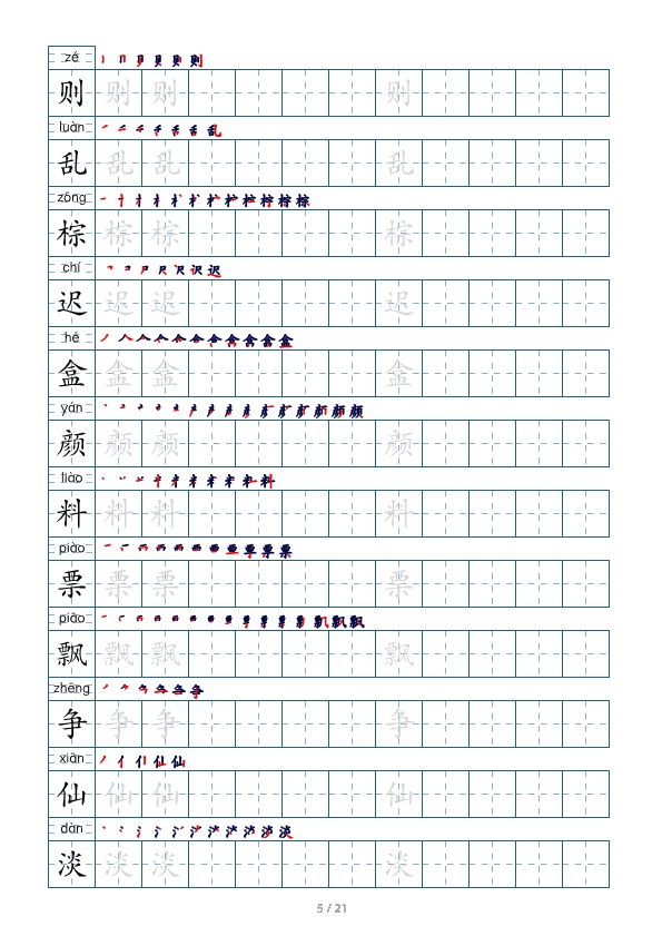 三年级语文上册生字字帖 打印