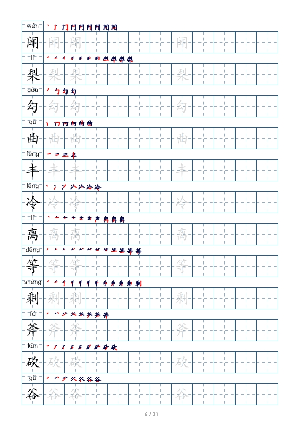 三年级语文上册生字字帖 打印