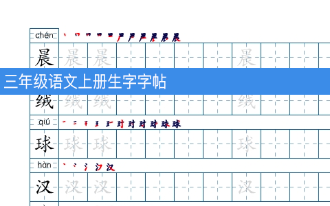 三年级语文上册生字字帖 打印