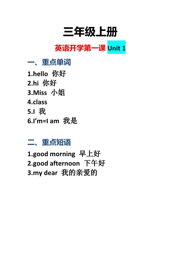 三年级英语上册开学第一课：Unit 1课堂重点