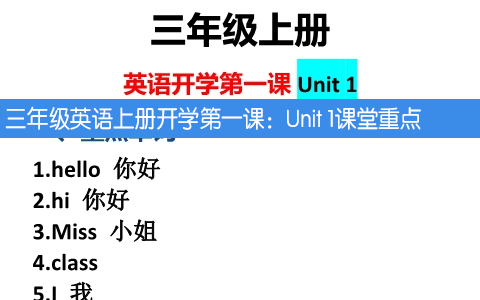 三年级英语上册开学第一课：Unit 1课堂重点