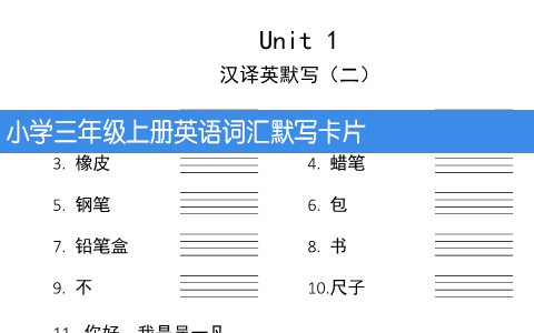 小学三年级上册英语词汇默写卡片 共30页