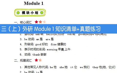 三（上）外研 Module 1 知识清单+真题练习+听力MP3带答案
