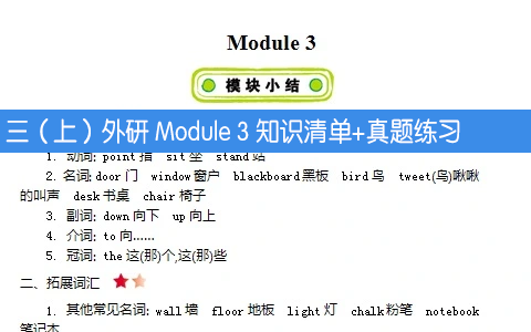 外研版三年级上册英语 Module 3 知识清单+练习题 带听力