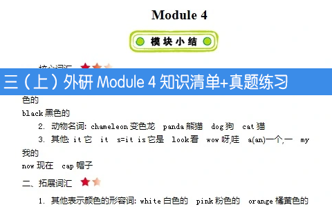 三（上）英语外研版 Module 4 知识清单+真题练习+听力练习