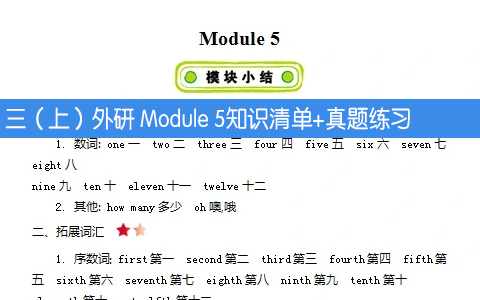 外研版三年级上册英语 Module 5 知识清单+真题练习+听力练习