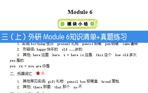 三年级上册英语外研 Module 6知识清单+真题+听力练习