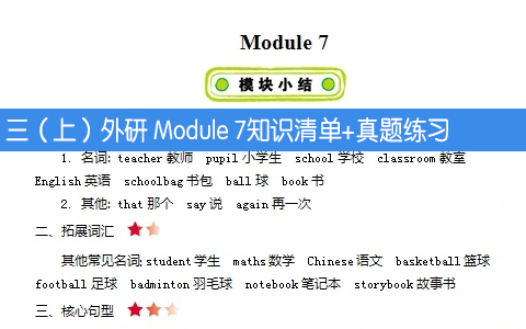 外研版三（上）Module 7 知识清单+真题练习+听力