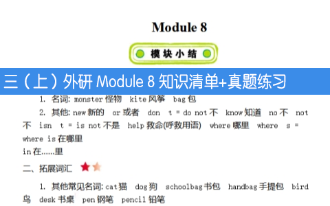 三年级上册外研版英语 Module 8 知识清单+真题+听力练习